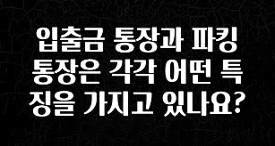 입출금 통장과 파킹 통장은 각각 어떤 특징을 가지고 있나요?