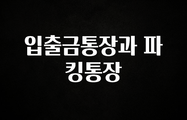 입출금통장과 파킹통장