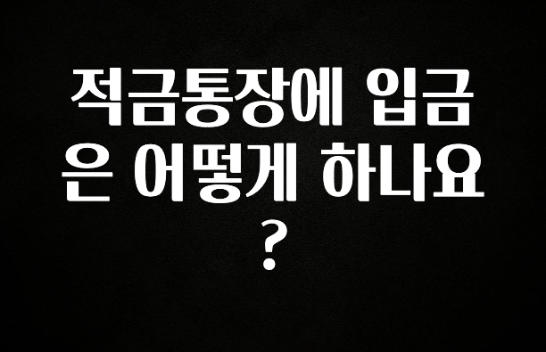 적금통장에 입금은 어떻게 하나요?