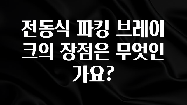 전동식 파킹 브레이크의 장점은 무엇인가요?
