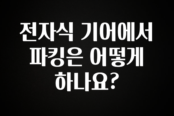 전자식 기어에서 파킹은 어떻게 하나요?