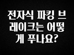 전자식 파킹 브레이크는 어떻게 푸나요?