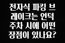 전자식 파킹 브레이크는 언덕 주차 시에 어떤 장점이 있나요?