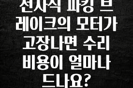 전자식 파킹 브레이크의 모터가 고장나면 수리 비용이 얼마나 드나요?