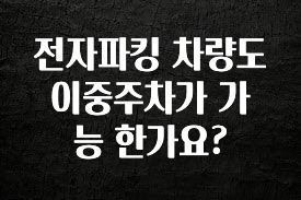 전자파킹 차량도 이중주차가 가능 한가요?