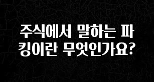 주식에서 말하는 파킹이란 무엇인가요?