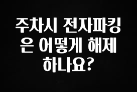 주차시 전자파킹은 어떻게 해제하나요?
