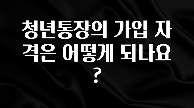 청년통장의 가입 자격은 어떻게 되나요?