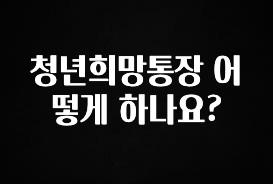 청년희망통장 어떻게 하나요?
