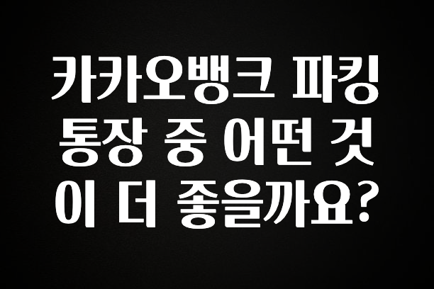카카오뱅크 파킹통장 중 어떤 것이 더 좋을까요?