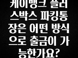 케이뱅크 플러스박스 파킹통장은 어떤 방식으로 출금이 가능한가요?