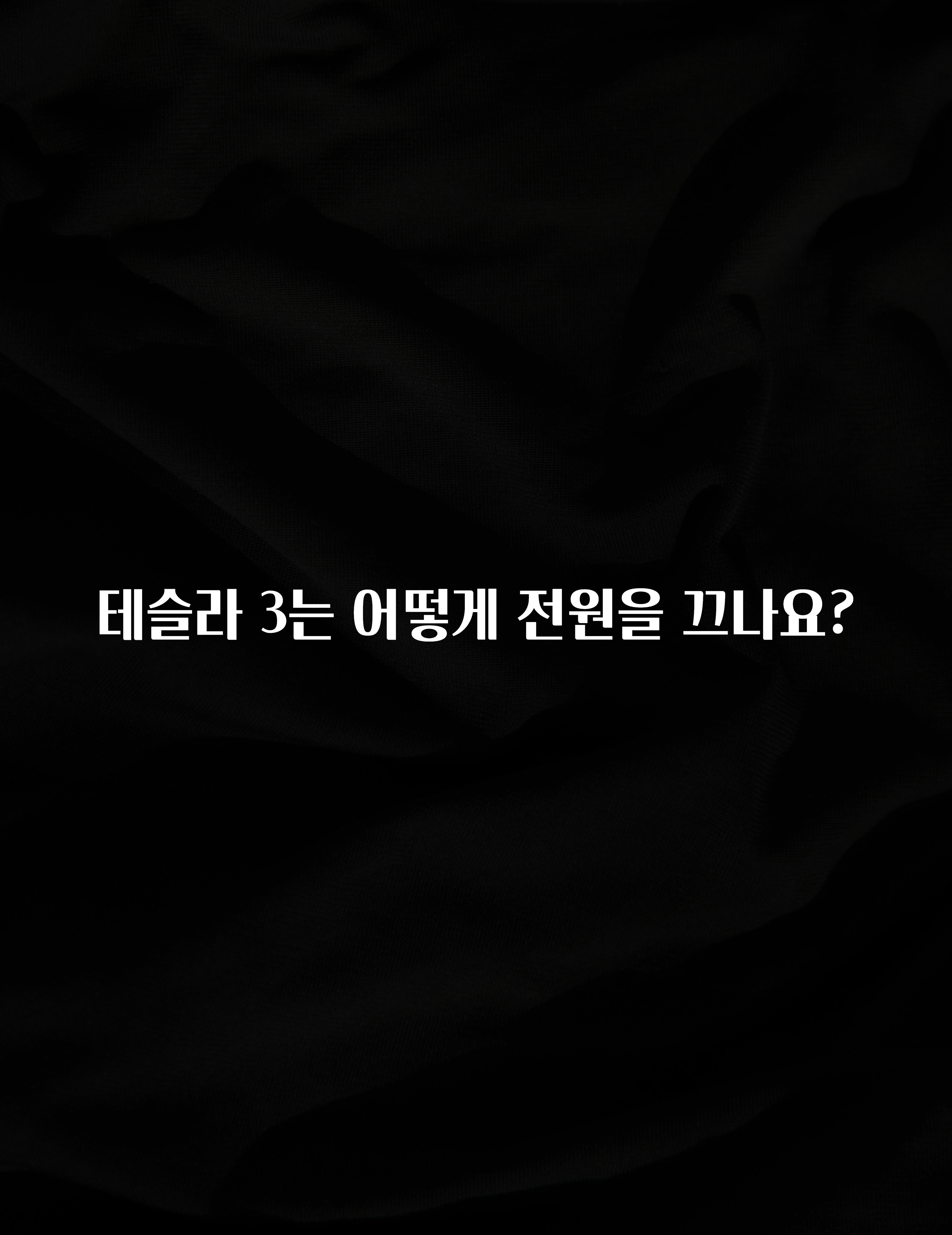 테슬라 3는 어떻게 전원을 끄나요?
