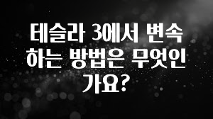 테슬라 3에서 변속하는 방법은 무엇인가요?