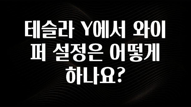 테슬라 Y에서 와이퍼 설정은 어떻게 하나요?