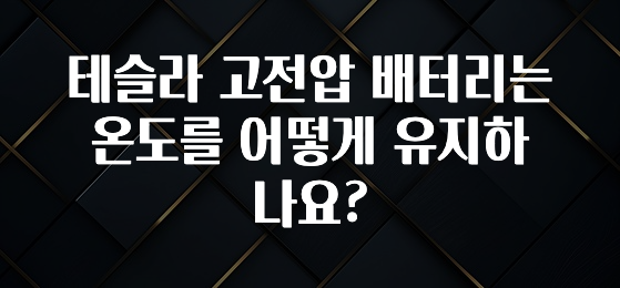 테슬라 고전압 배터리는 온도를 어떻게 유지하나요?