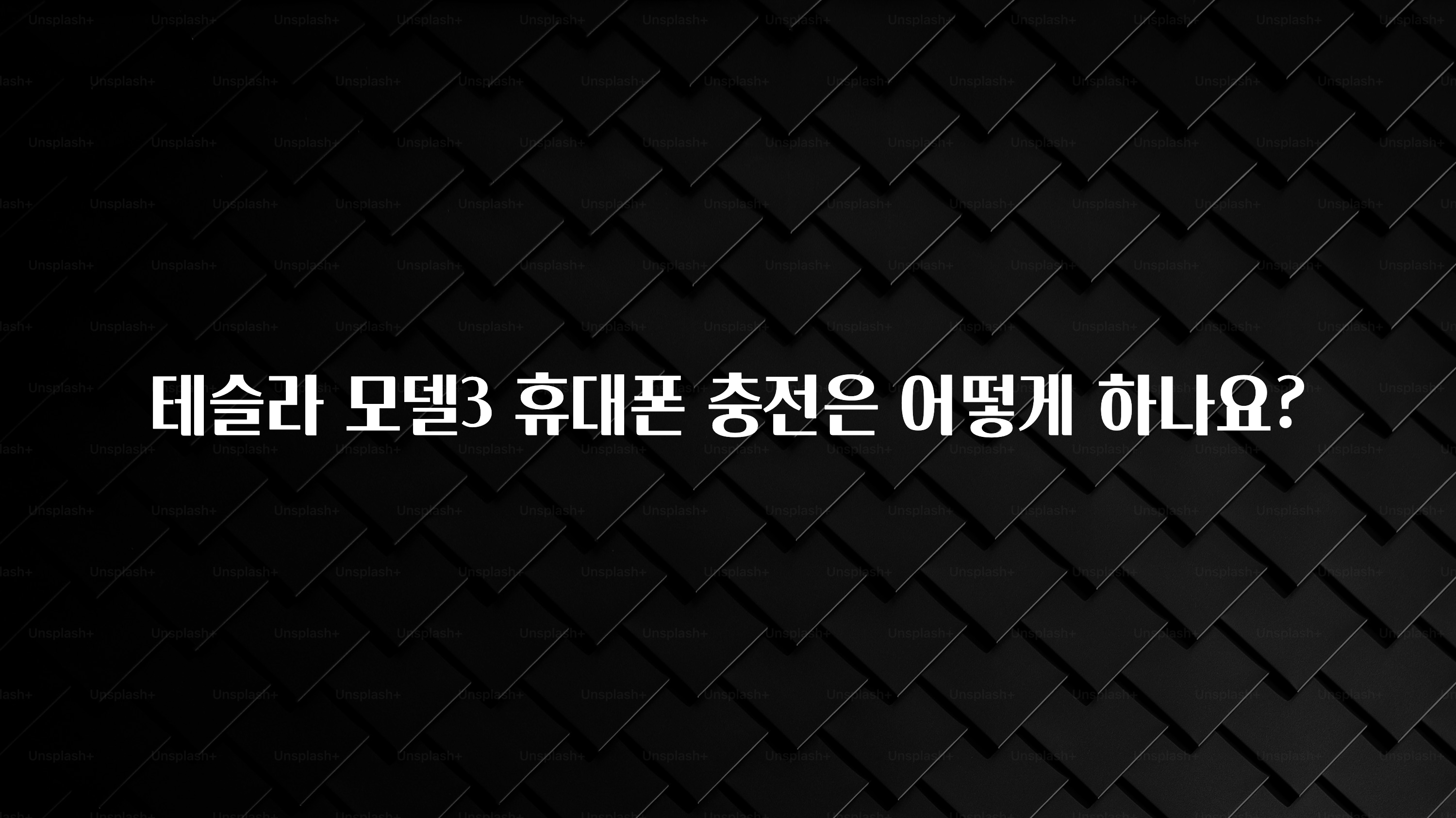 테슬라 모델3 휴대폰 충전은 어떻게 하나요?