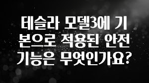 테슬라 모델3에 기본으로 적용된 안전 기능은 무엇인가요?