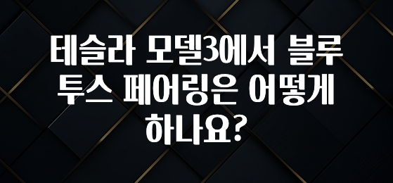테슬라 모델3에서 블루투스 페어링은 어떻게 하나요?