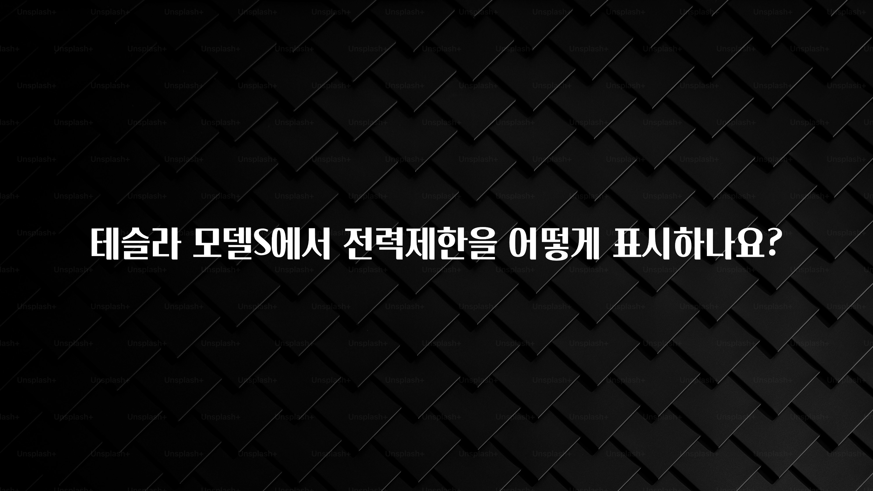 테슬라 모델S에서 전력제한을 어떻게 표시하나요?