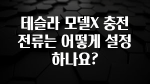 테슬라 모델X 충전 전류는 어떻게 설정하나요?