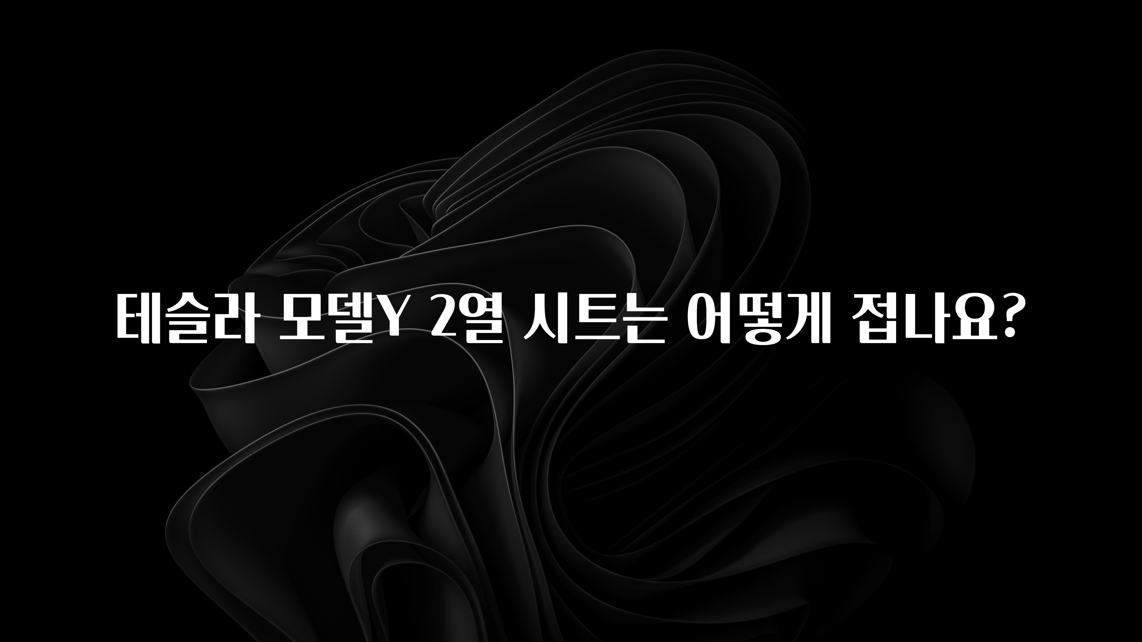 테슬라 모델Y 2열 시트는 어떻게 접나요?