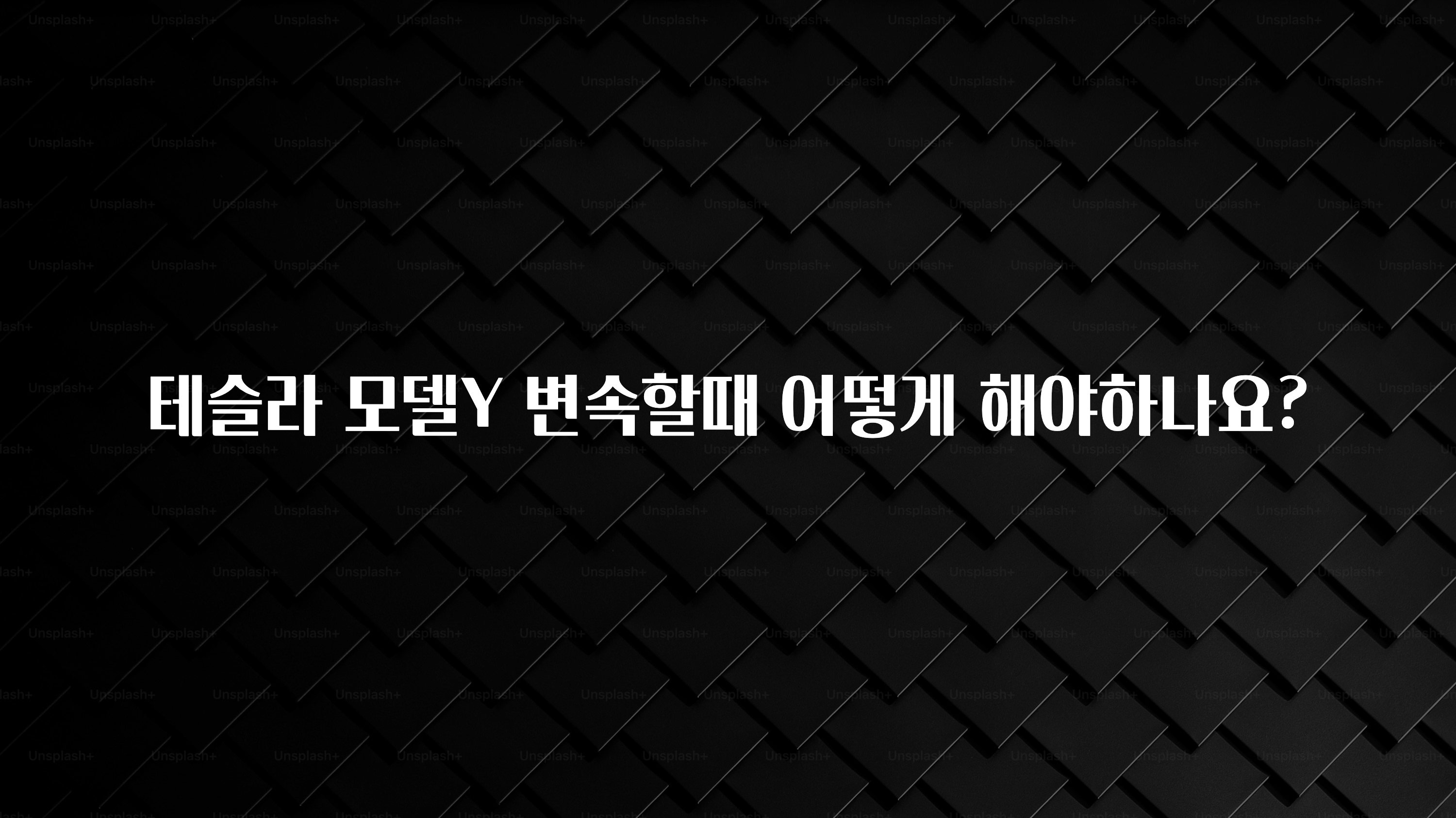 테슬라 모델Y 변속할때 어떻게 해야하나요?