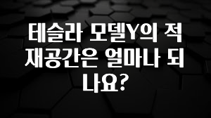 테슬라 모델Y의 적재공간은 얼마나 되나요?