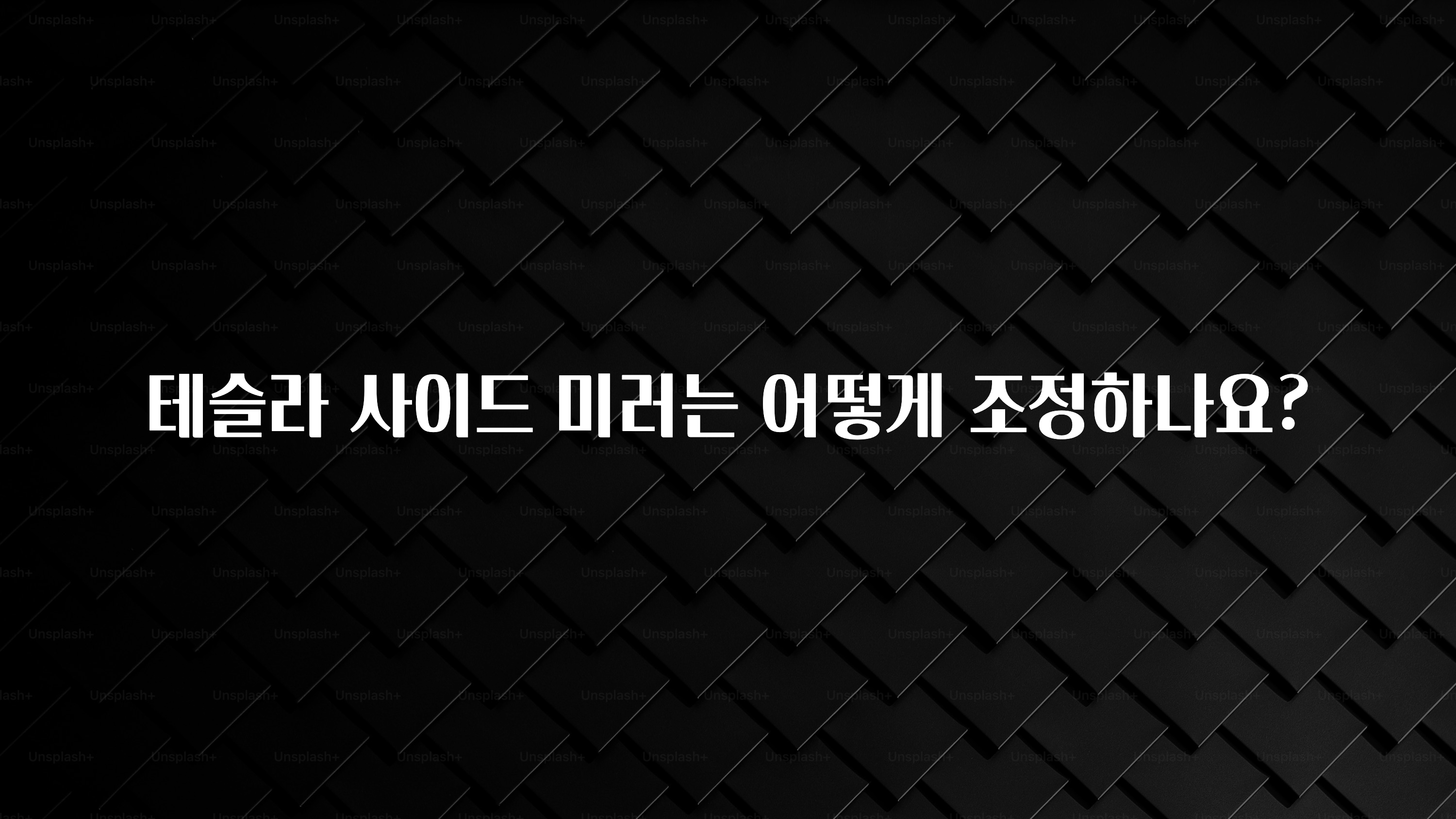 테슬라 사이드 미러는 어떻게 조정하나요?