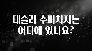 테슬라 수퍼차저는 어디에 있나요?