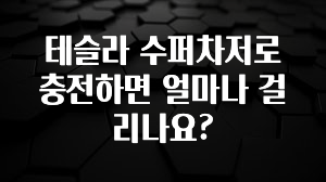 테슬라 수퍼차저로 충전하면 얼마나 걸리나요?