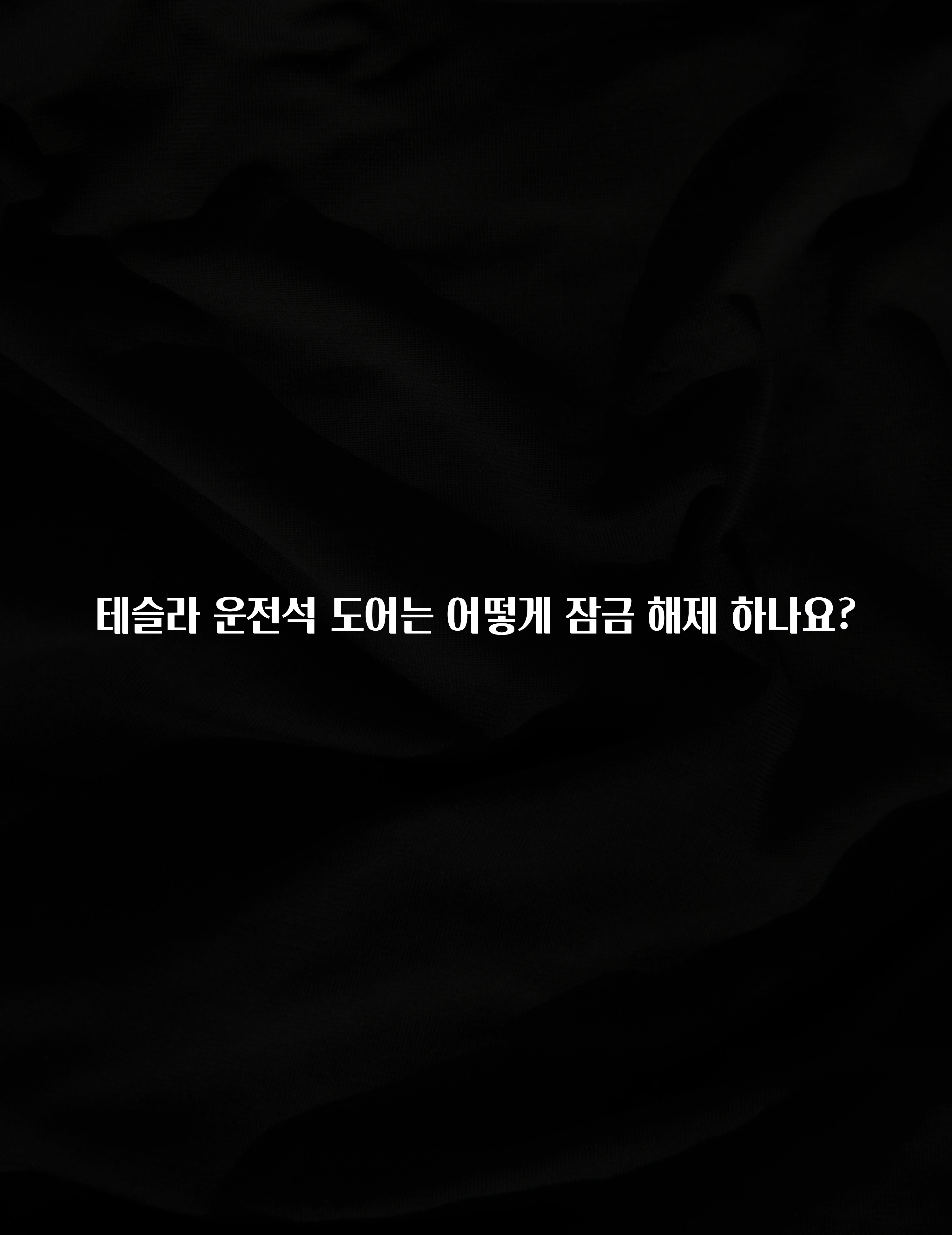 테슬라 운전석 도어는 어떻게 잠금 해제 하나요?