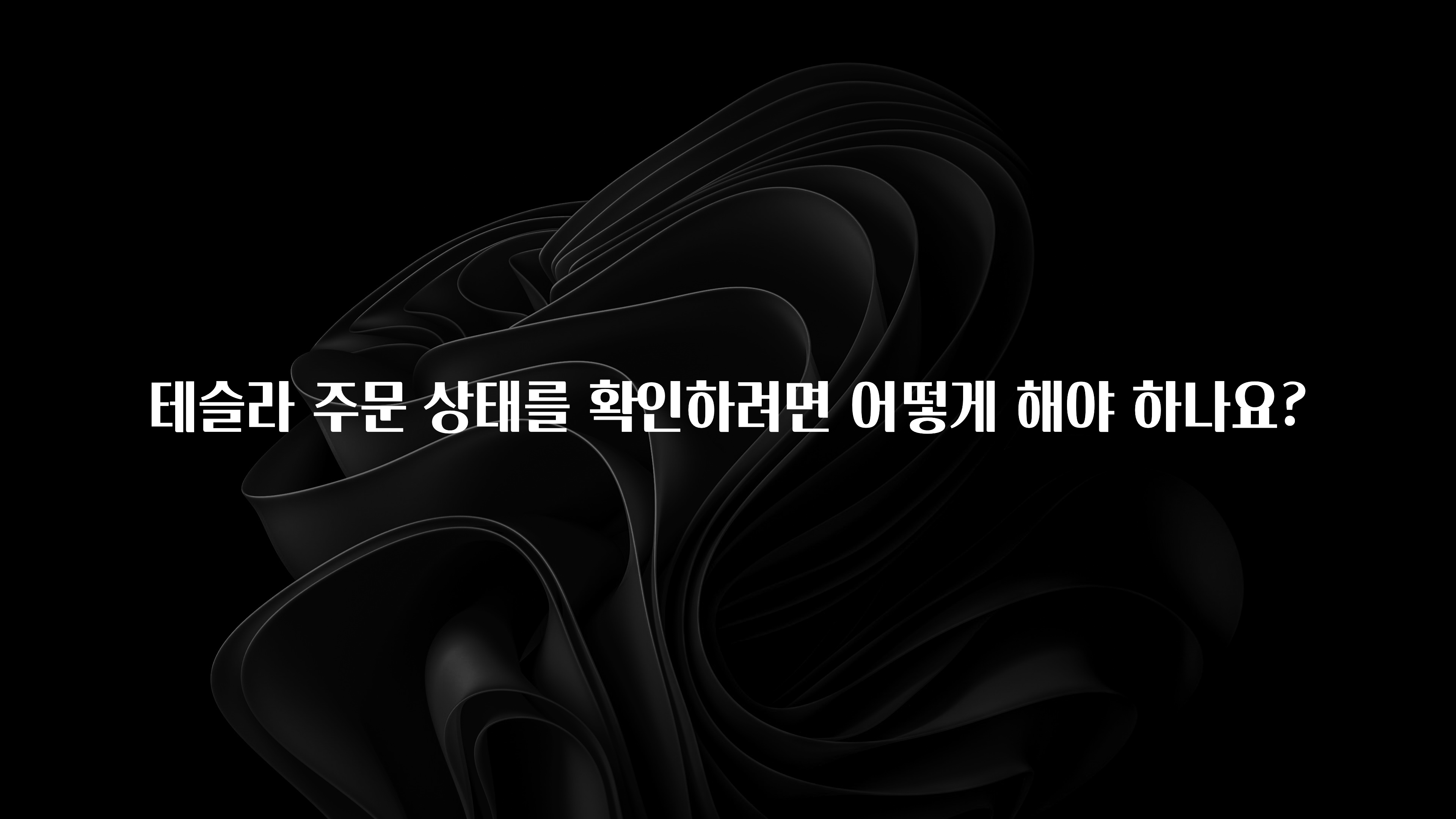 테슬라 주문 상태를 확인하려면 어떻게 해야 하나요?