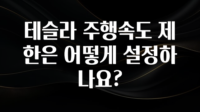 테슬라 주행속도 제한은 어떻게 설정하나요?