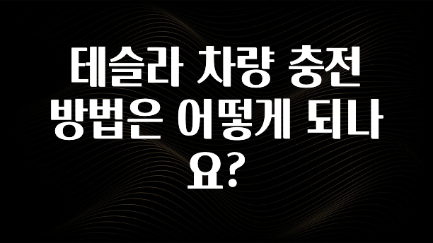 테슬라 차량 충전 방법은 어떻게 되나요?