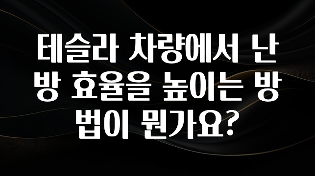 테슬라 차량에서 난방 효율을 높이는 방법이 뭔가요?