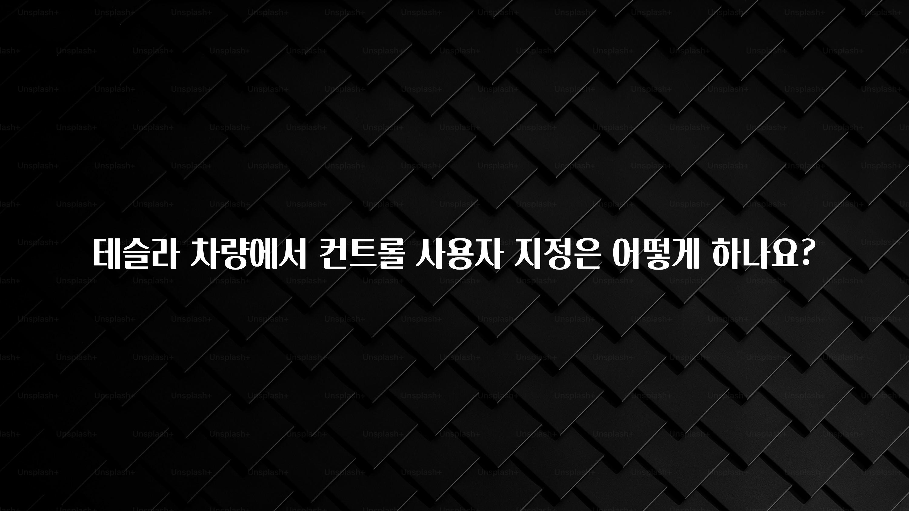 테슬라 차량에서 컨트롤 사용자 지정은 어떻게 하나요?