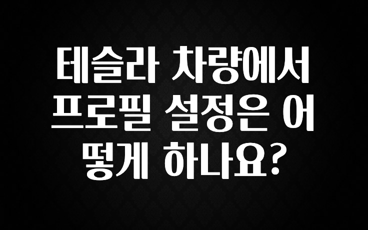 테슬라 차량에서 프로필 설정은 어떻게 하나요?