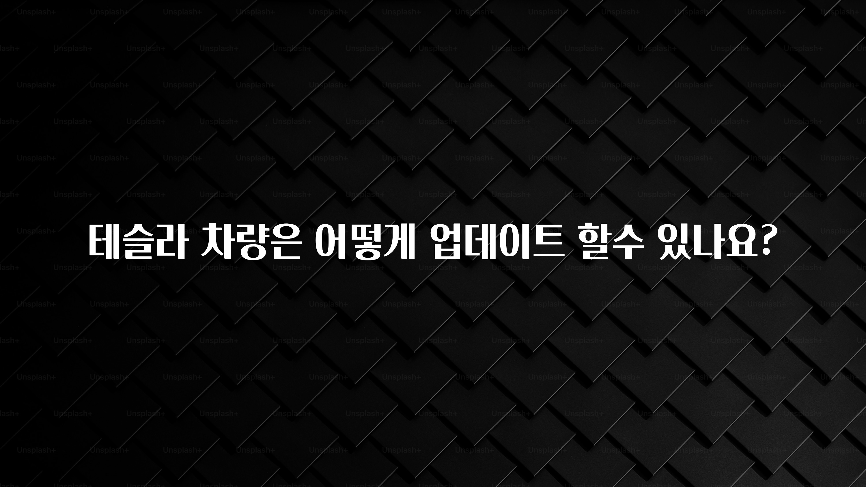 테슬라 차량은 어떻게 업데이트 할수 있나요?