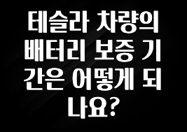 테슬라 차량의 배터리 보증 기간은 어떻게 되나요?