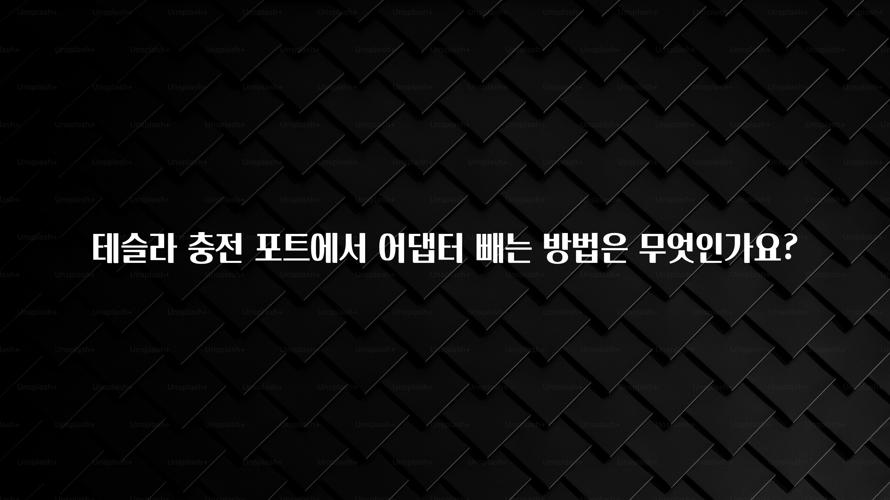 테슬라 충전 포트에서 어댑터 빼는 방법은 무엇인가요?
