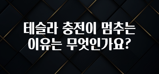 테슬라 충전이 멈추는 이유는 무엇인가요?