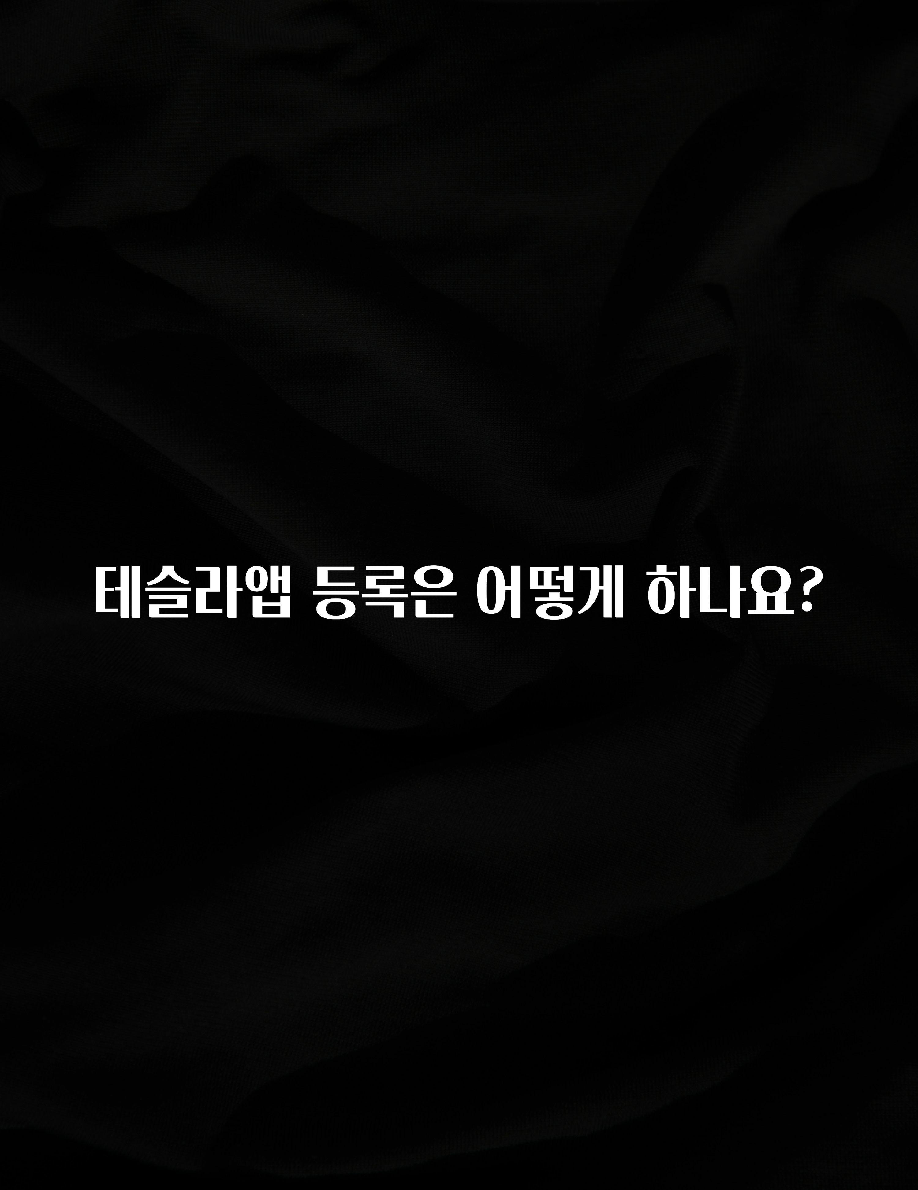 테슬라앱 등록은 어떻게 하나요?