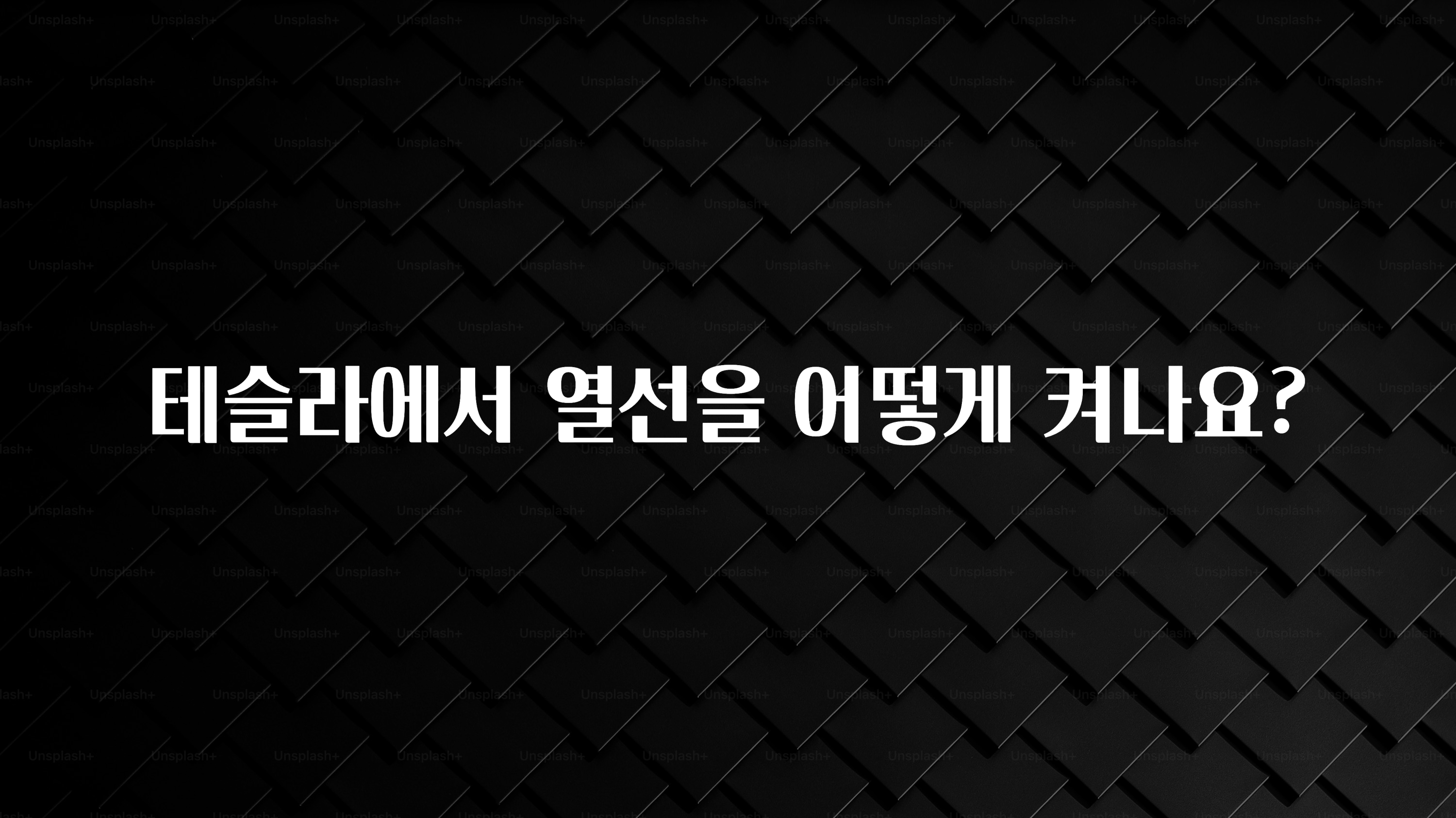 테슬라에서 열선을 어떻게 켜나요?