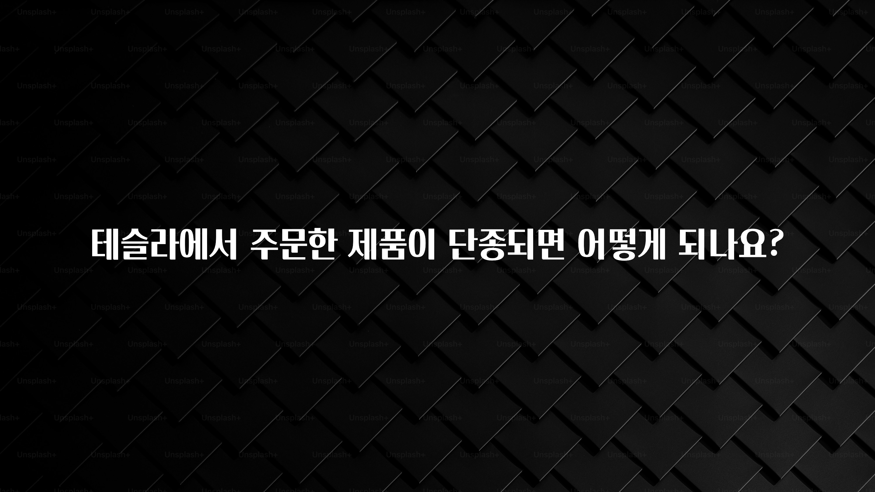 테슬라에서 주문한 제품이 단종되면 어떻게 되나요?