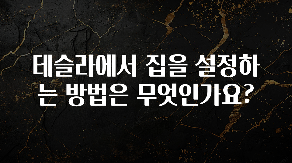 테슬라에서 집을 설정하는 방법은 무엇인가요?