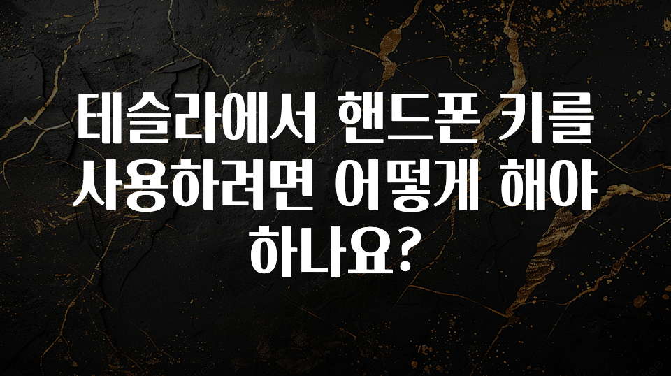 테슬라에서 핸드폰 키를 사용하려면 어떻게 해야 하나요?