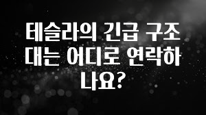 테슬라의 긴급 구조대는 어디로 연락하나요?
