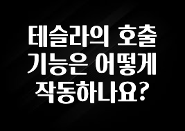테슬라의 호출기능은 어떻게 작동하나요?