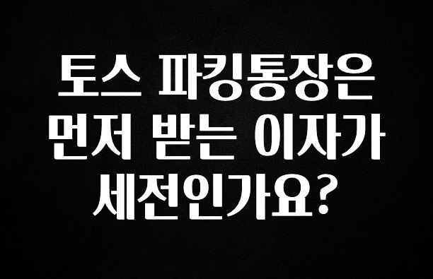 토스 파킹통장은 먼저 받는 이자가 세전인가요?