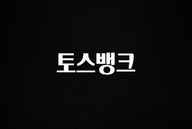 토스뱅크